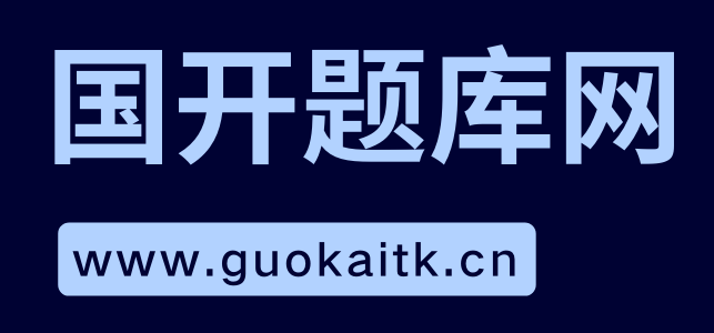 国开题库网-电大题库及国开网课答案作业辅导