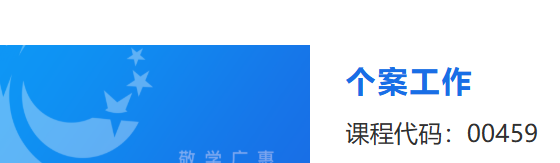 国开纸考题库+精准过关资料《个案工作》2026.1.17-18-国开题库网