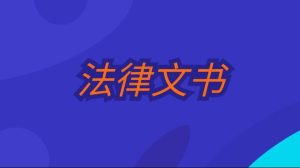 国开纸考题库+精准过关资料《法律文书》科目号2026.1.17-18-国开题库网
