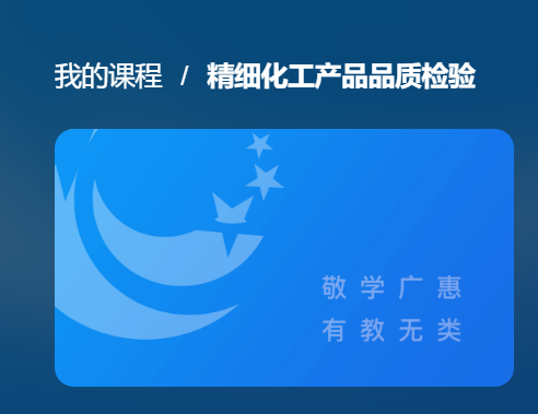 国开网课《精细化工产品品质检验》单元测试-国开题库网