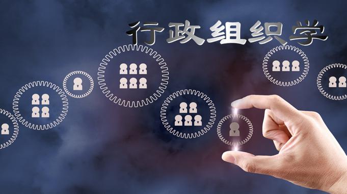 国开纸考题库+精准过关资料《行政组织学》2026.1.17-18-国开题库网