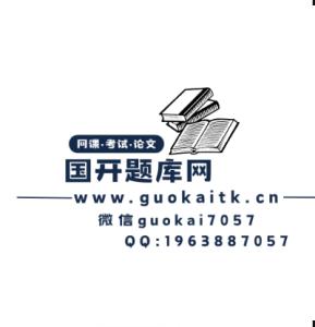 国开电大《应用写作（汉语）》形考1-6参考答案-国开题库网