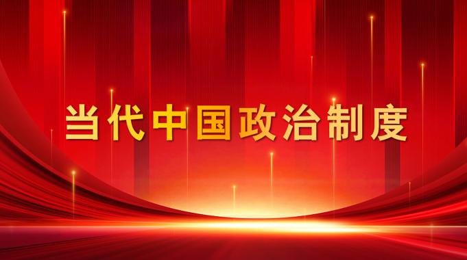 国开纸考题库《当代中国政治制度》2026.1.17-18-国开题库网