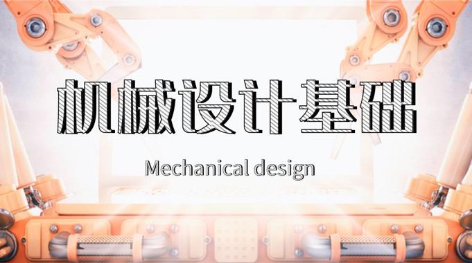 国开机考题库+精准套题《机械设计基础》课程号：00716-国开题库网