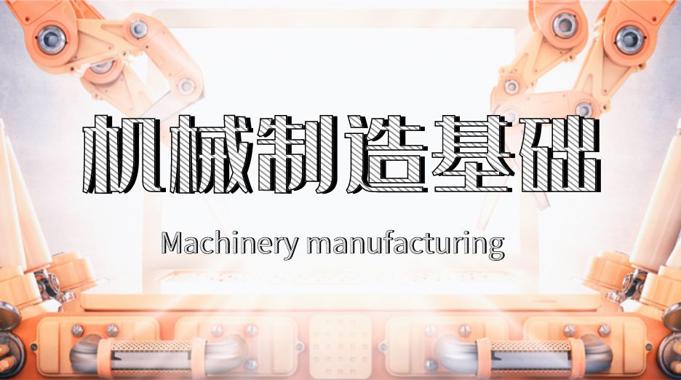 国开机考题库+精准套题《机械制造基础》课程号：00725-国开题库网