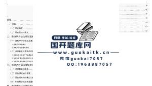 法律事务毕业论文《房地产评估法律制度分析》目录摘要-国开题库网