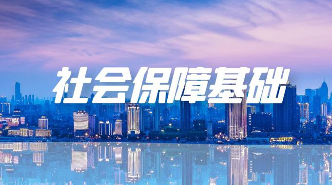 国开机考题库+精准套题《社会保障基础》课程号：02884-国开题库网