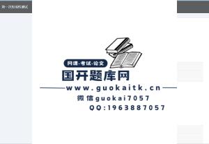 国开网课《实用心理学》形考1-3终结性考核参考答案-国开题库网