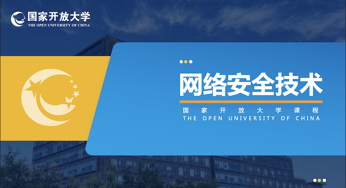 国开机考题库《网络安全技术》课程号：04979,51404-国开题库网