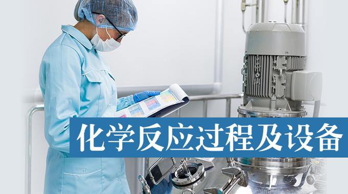 国开机考精准套题《化学反应过程及设备》课程号：02438-国开题库网