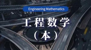 国开纸考题库+精准过关资料《工程数学（本）》2026.1.17-18-国开题库网