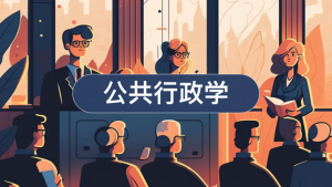 国开电大网课《公共行政学》形考任务1-3参考答案-国开题库网