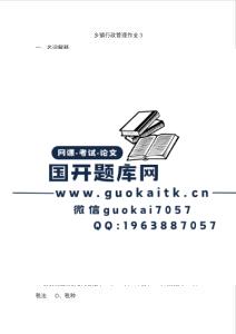国家开放大学网课《乡镇行政管理》阶段性学习测验2参考答案-国开题库网