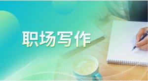 2024秋国开电大网课《职场写作》学习行为综合评价参考答案-国开题库网