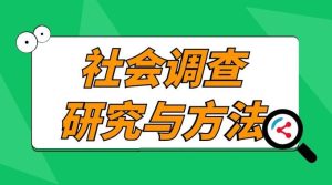 国开纸考题库+精准过关资料《社会调查研究与方法》2026.1.17-18-国开题库网