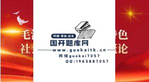 2024秋国家开放大学网课思政课《毛概》专题测验1-8参考答案-国开题库网