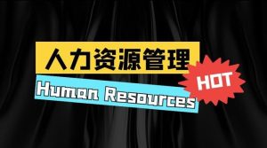 2024秋电大国家开放大学《人力资源管理》学习行为表现参考答案-国开题库网