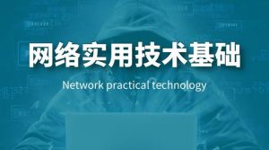 国开机考题库+精准套题《网络实用技术基础》课程号：01507-国开题库网