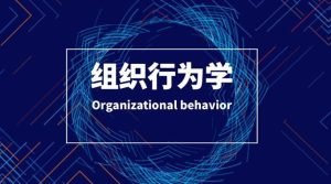 国开机考题库+精准套题《组织行为学》课程号：01883,01880-国开题库网