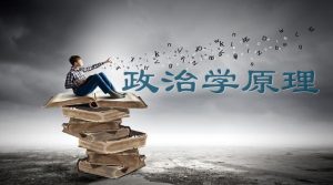 2024秋国家开放大学电大《政治学原理》形考任务三参考答案-国开题库网