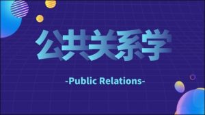 国家开放大学机考题库《公共关系学》课程号：00504,00513-国开题库网