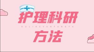 国开纸考题库+精准过关资料《护理科研方法》2026.1.17-18-国开题库网