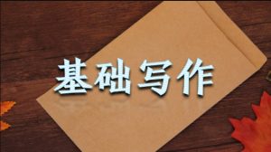 国开纸考题库+精准过关资料《基础写作》2026.1.17-18-国开题库网