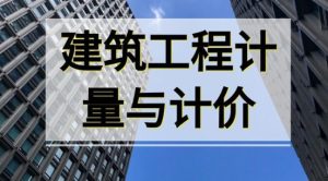 最新国开电大《建筑工程计量与计价》形考作业1答案-国开题库网