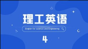 国开机考题库+精准套题《理工英语4》课程号：04008-国开题库网