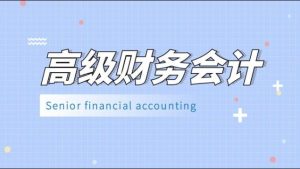国家开放大学电大《高级财务会计》期末考试精准题库-国开题库网