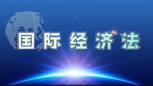 国开纸考题库《国际经济法》2026.1.17-18-国开题库网