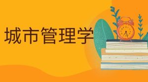 国开纸考题库+精准过关资料《城市管理学》2026.1.17-18-国开题库网
