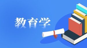 国开题库《教育学》期末大作业答案-国开题库网