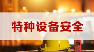 2024秋国开电大网课《特种设备安全》第一次形考作业参考答案-国开题库网