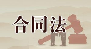 国开纸考题库《合同法》2026.1.17-18-国开题库网