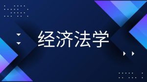 国开纸考题库《经济法学》2026.1.17-18-国开题库网