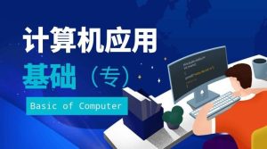 2025春《计算机应用基础》形考作业1-3答案-国开题库网