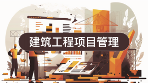 国开机考题库+精准套题《建筑工程项目管理》课程号：00857-国开题库网