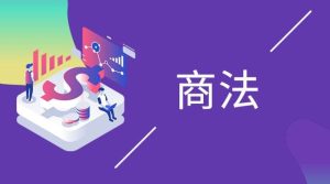 国开纸考题库《商法》2026.1.17-18-国开题库网