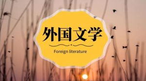 国开机考题库+精准套题《外国文学》课程号：01483 -国开题库网