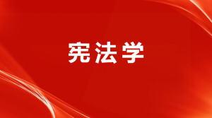 国家开放大学机考题库+精准套题《宪法学》课程号：01628-国开题库网
