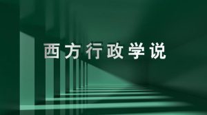 国开纸考精准过关资料《西方行政学说》2026.1.17-18-国开题库网