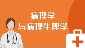 国开机考题库+精准套题《病理学与病理生理学》课程号：03039,04333-国开题库网