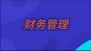 24秋国家开放大学电大《财务管理》形考作业1-2答案-国开题库网