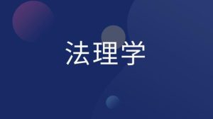 国开纸考题库+精准过关资料《法理学》2026.1.17-18-国开题库网