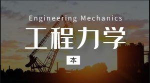 国开机考题库+精准套题《工程力学（本）》课程号：00486-国开题库网