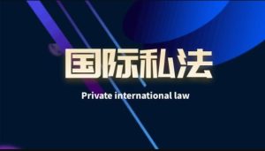 国开纸考题库《国际私法》2026.1.17-18-国开题库网