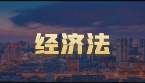 国开机考题库+精准套题《经济法》课程号：04992-国开题库网