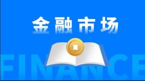 国开纸考精准过关资料《金融市场》2026.1.17-18-国开题库网