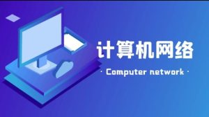 最新国开电大网课《计算机网络》期末考试精准题库-国开题库网